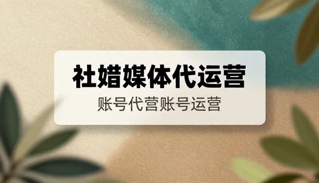 账号代运营中创意性能与适用场景的精准匹配