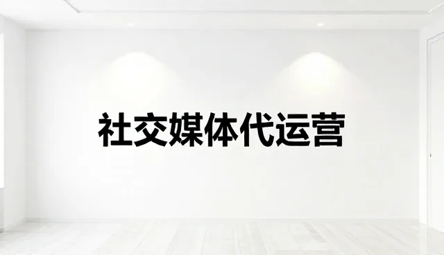 社交媒体代运营如何适应内容创意化趋势